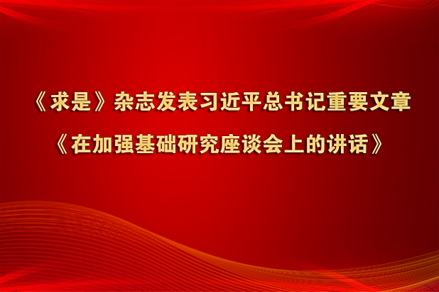 《求是》杂志发表习近平总书记重要文章《在加强基础研究座谈会上的讲话》