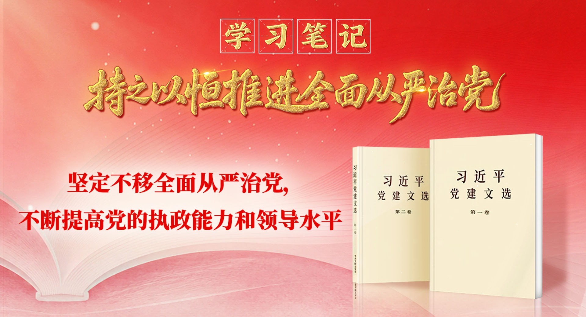 学习笔记·持之以恒推进全面从严治党丨坚定不移全面从严治党，不断提高党的执政能力和领导水平