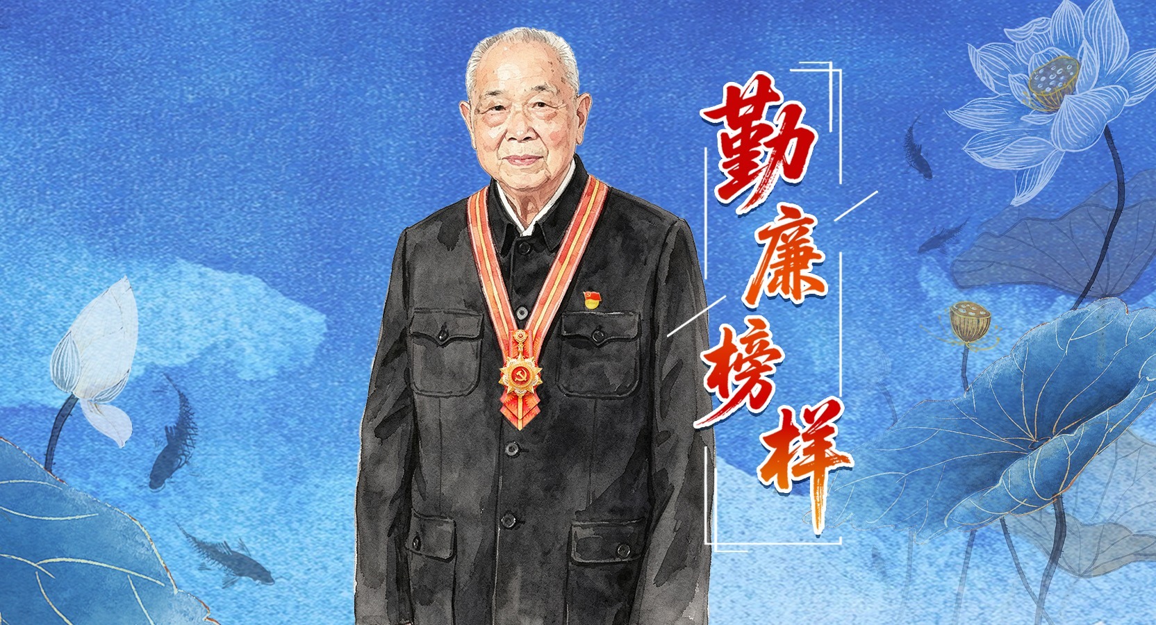 勤廉榜样 | 周永开：党是我一生的追随