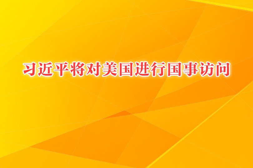 习近平将对美国进行国事访问