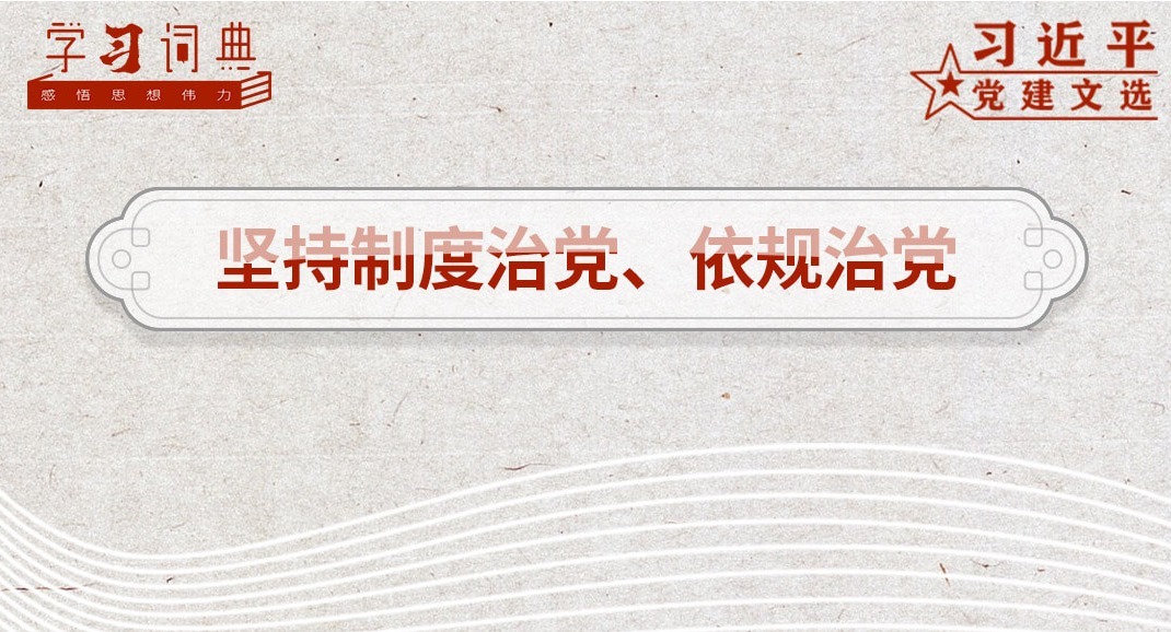 学习词典·习近平党建文选 | 坚持制度治党、依规治党