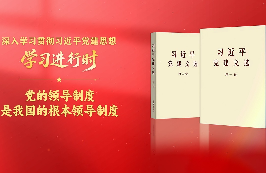 学习进行时·深入学习贯彻习近平党建思想丨党的领导制度是我国的根本领导制度