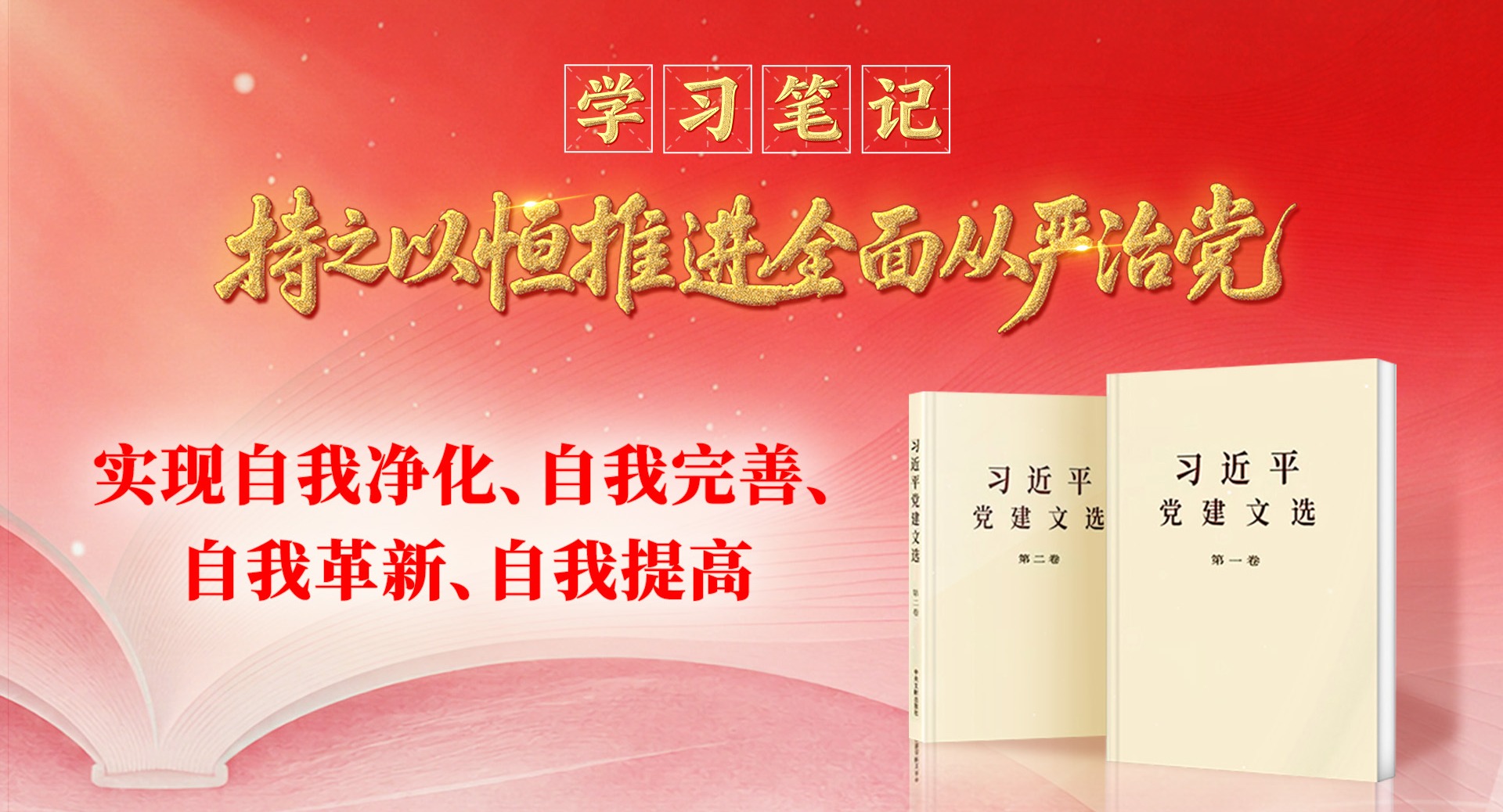 学习笔记• 持之以恒推进全面从严治党丨实现自我净化、自我完善、自我革新、自我提高