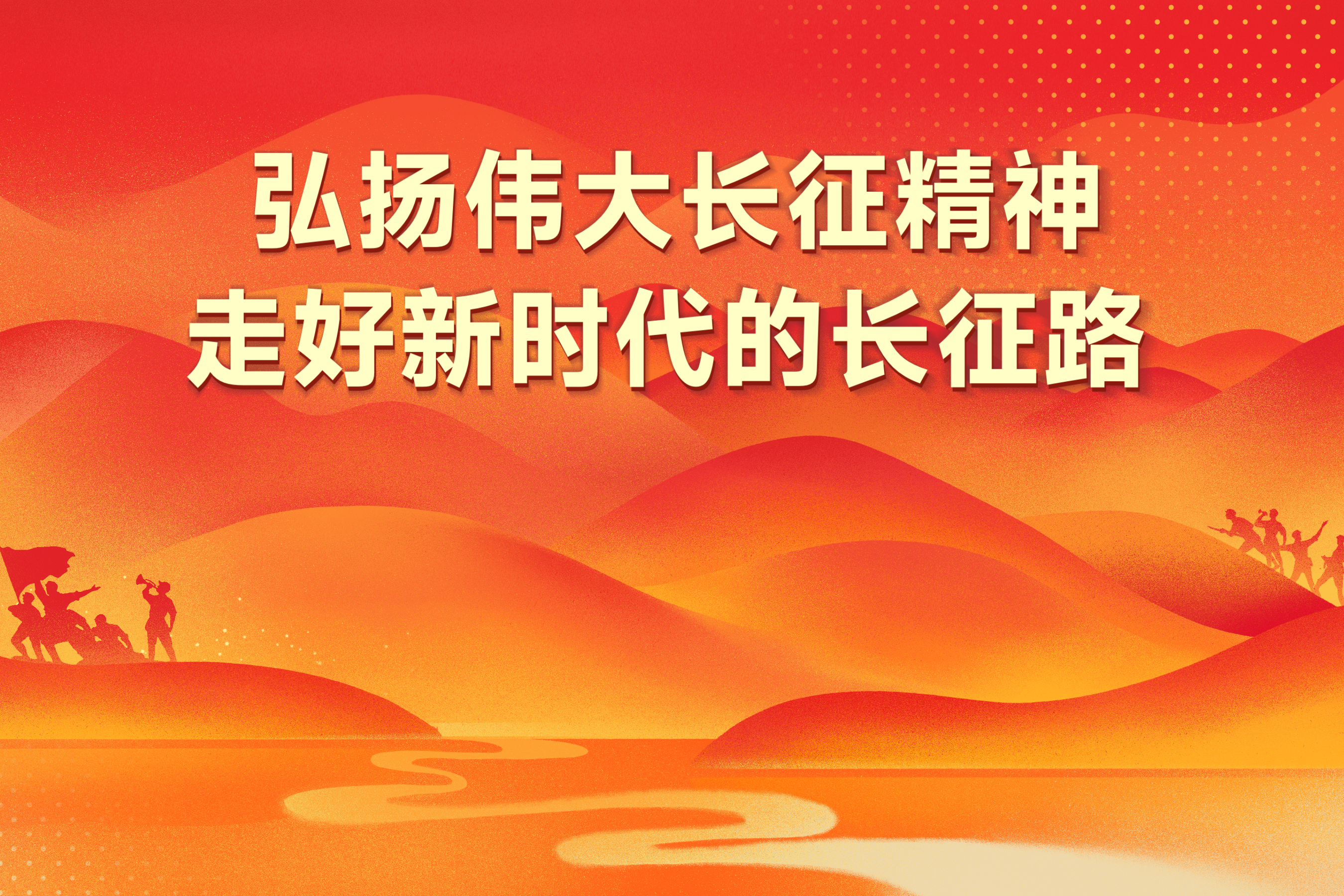 弘扬伟大长征精神 走好新时代的长征路