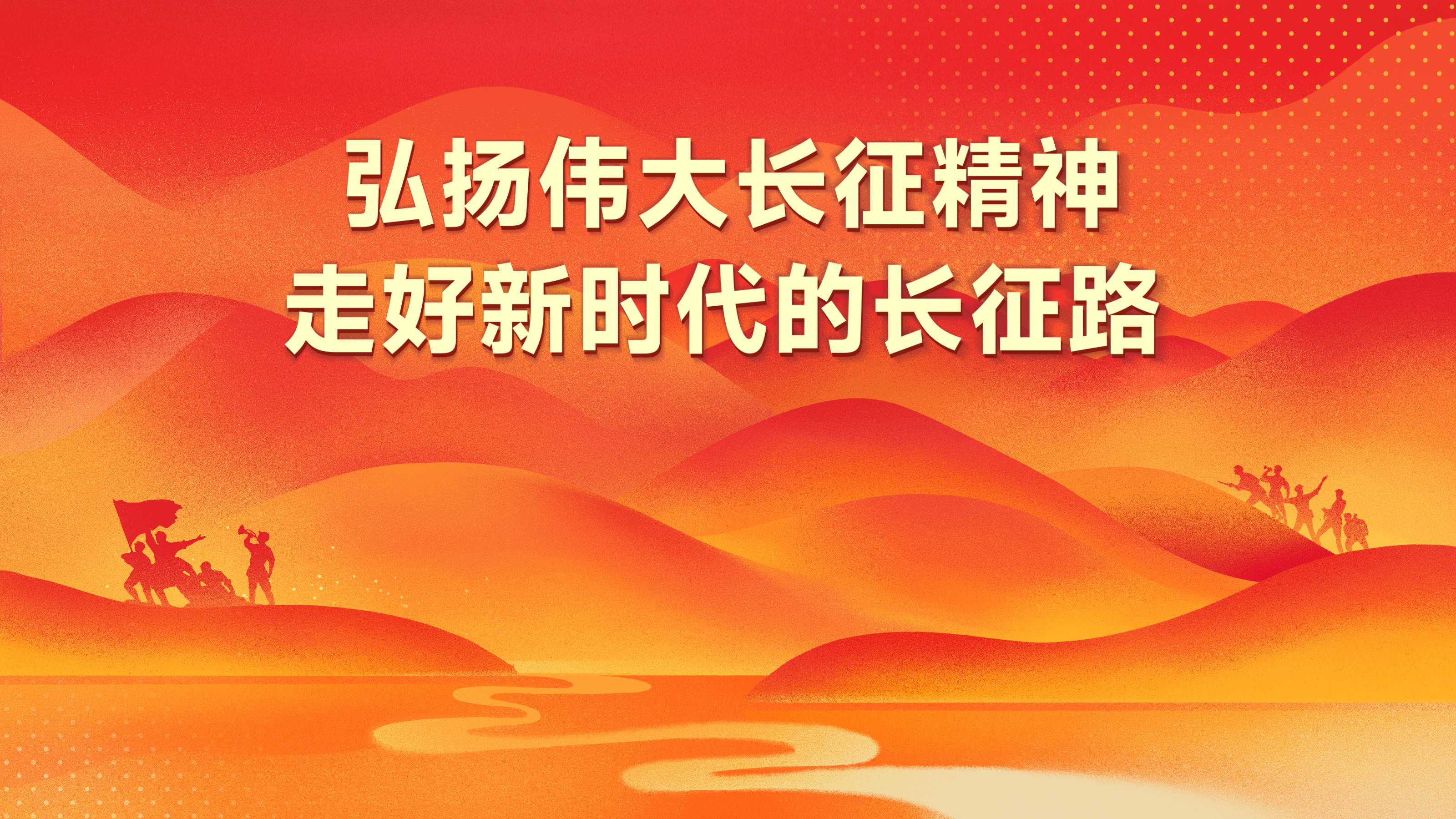 弘扬伟大长征精神.PNG