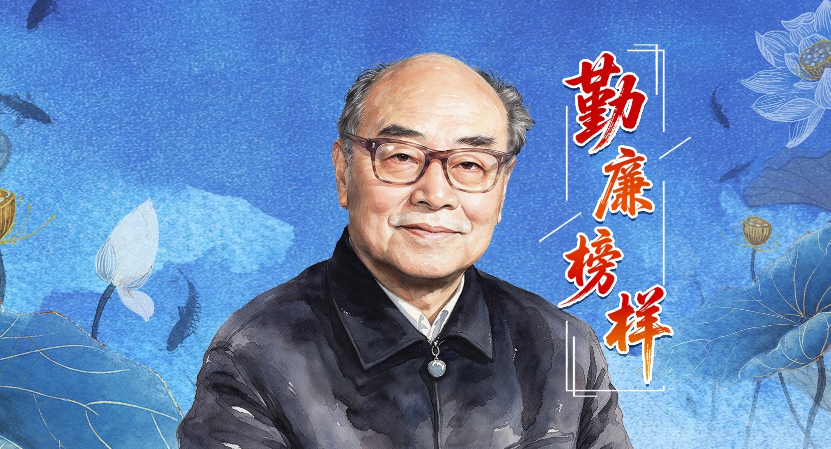 勤廉榜样丨于敏：愿将一生献宏谋