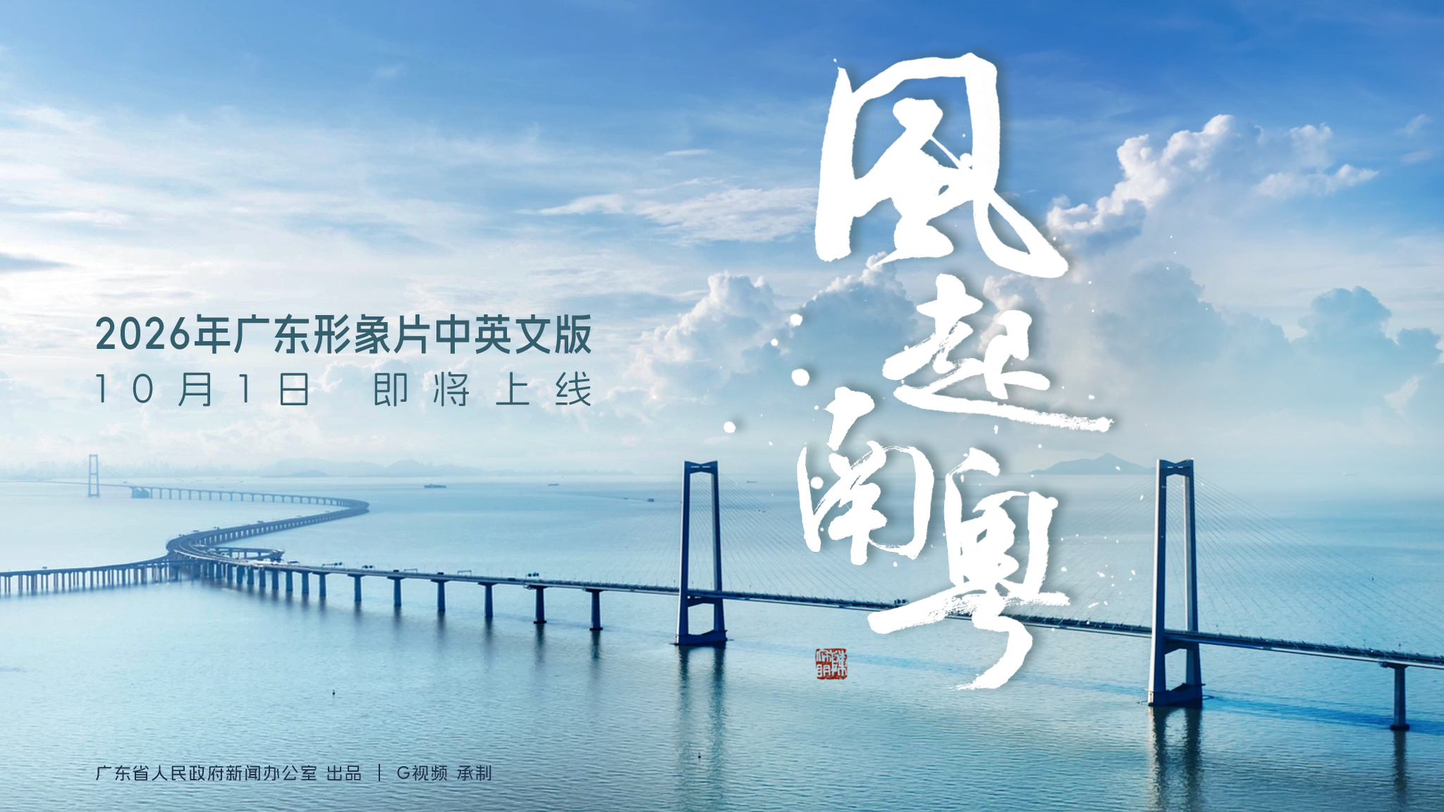 风起南粤