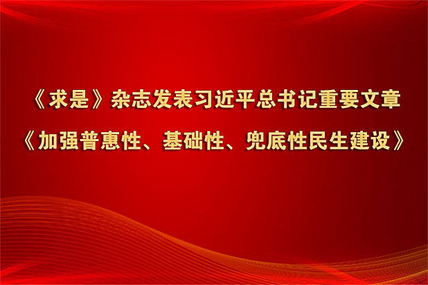 《求是》杂志发表习近平总书记重要文章《加强普惠性、基础性、兜底性民生建设》