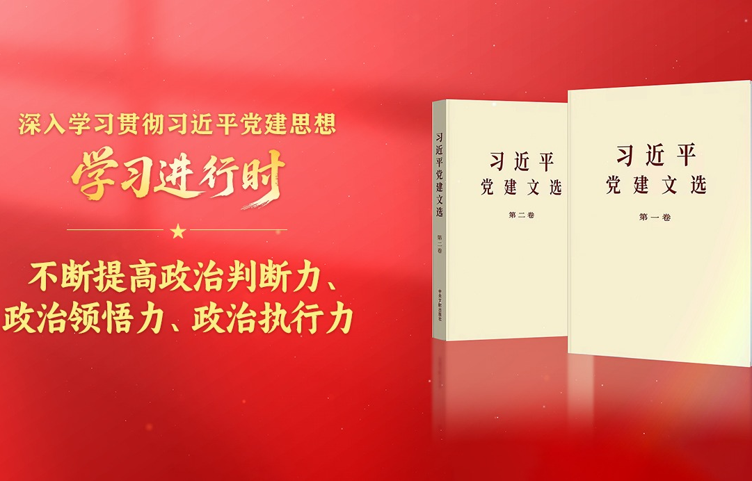 学习进行时·深入学习贯彻习近平党建思想丨不断提高政治判断力、政治领悟力、政治执行力