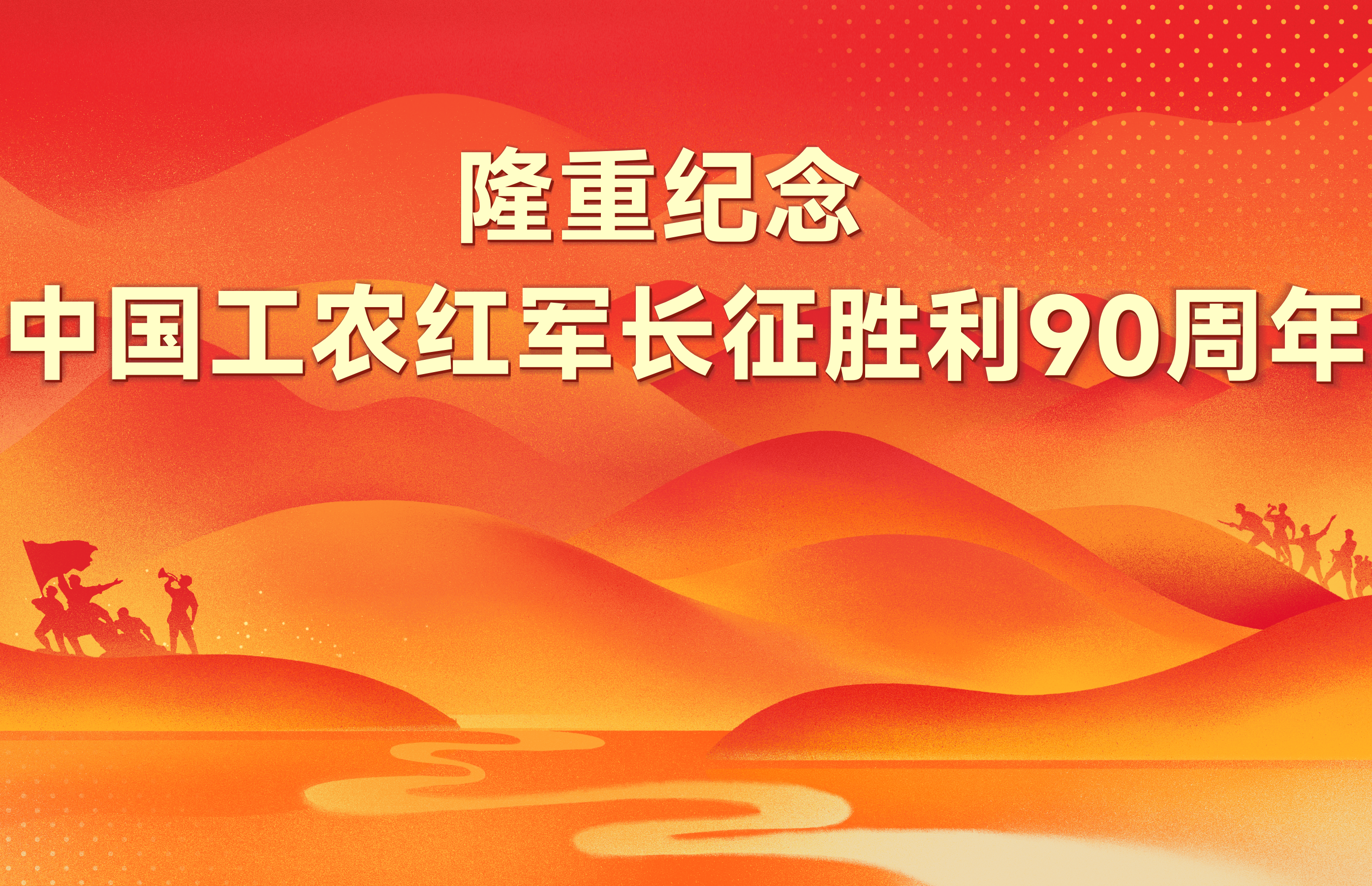 隆重纪念中国工农红军长征胜利70周年