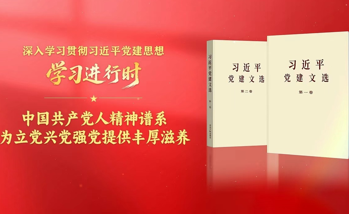 学习进行时·深入学习贯彻习近平党建思想丨中国共产党人精神谱系为立党兴党强党提供丰厚滋养