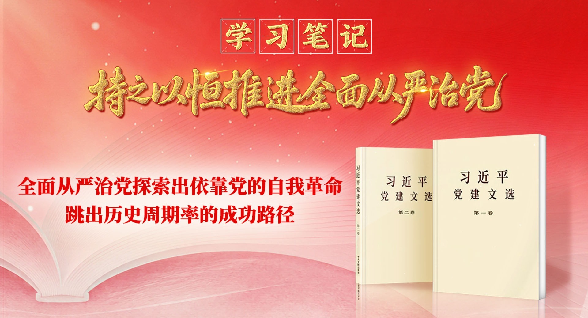 学习笔记·持之以恒推进全面从严治党丨全面从严治党探索出依靠党的自我革命跳出历史周期率的成功路径