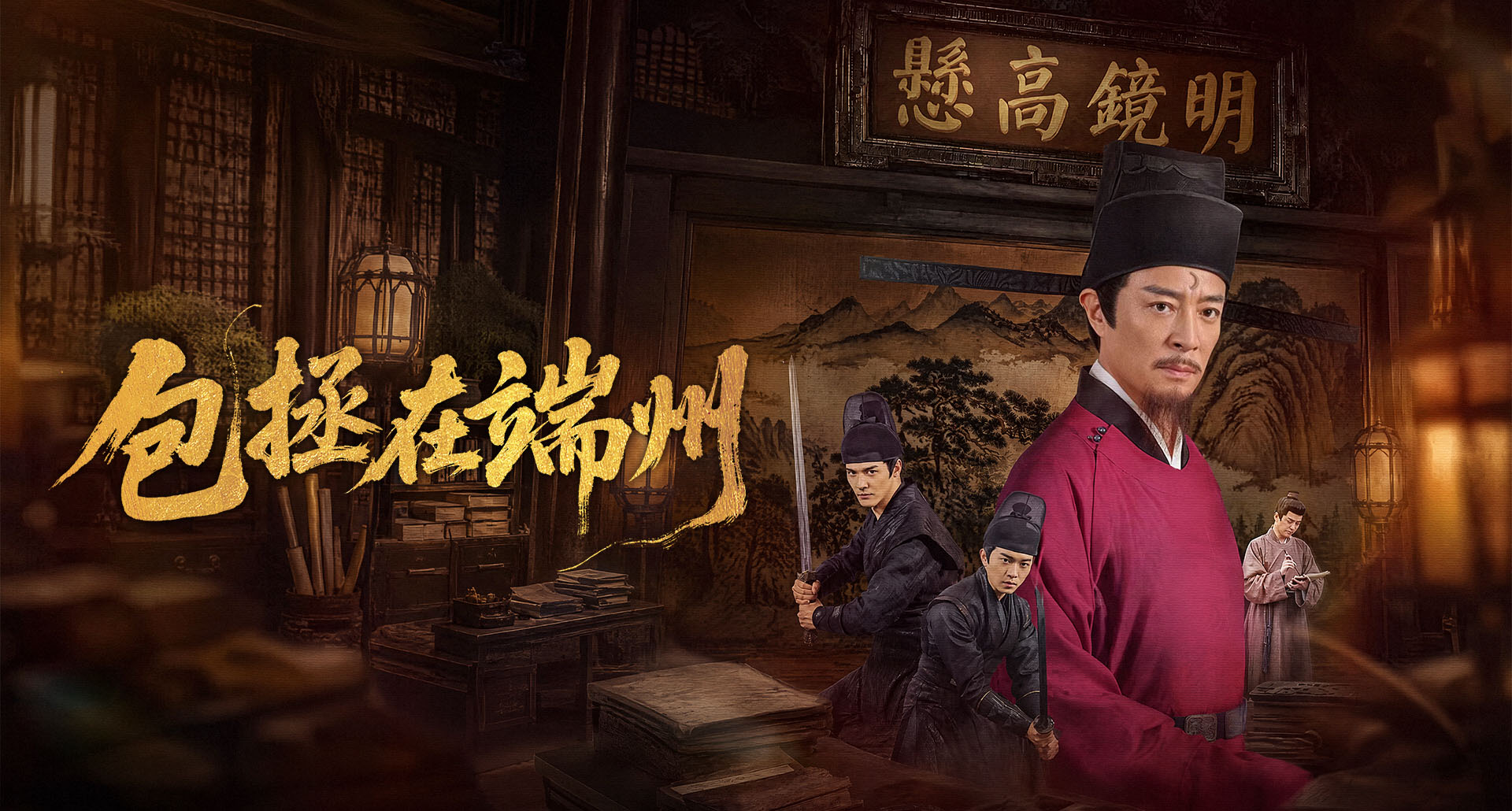 微短剧《包拯在端州》