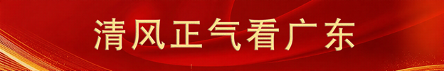 清风正气看广东