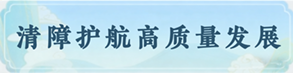 清障护航高质量发展