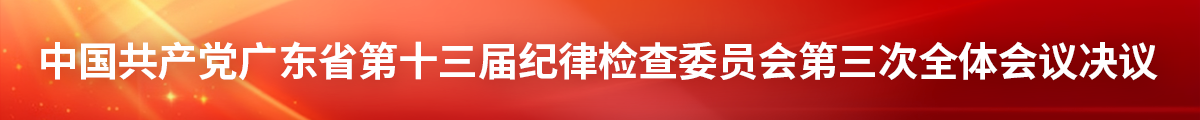 中国共产党广东省第十三届纪律检查委员会第三次全体会议决议